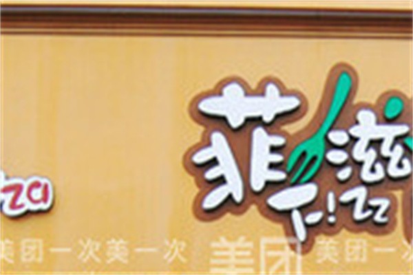 菲兹牛排加盟