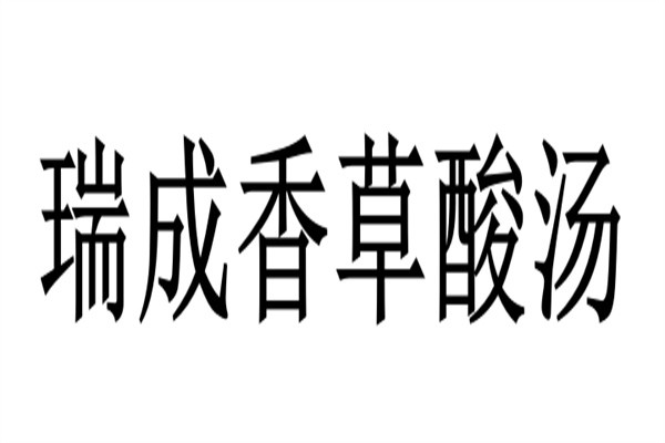 瑞成香草酸汤加盟