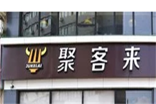 聚客来牛排加盟