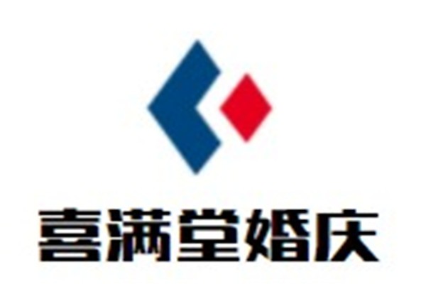 喜满堂婚庆加盟