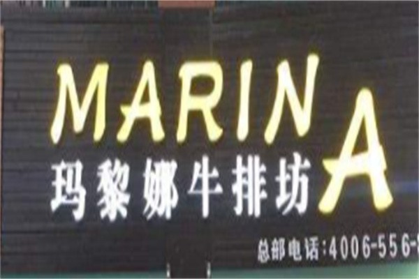 泰安玛丽娜牛排坊加盟