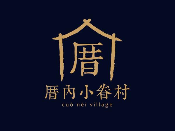 厝内小眷村加盟