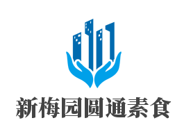 新梅园圆通素食品牌logo