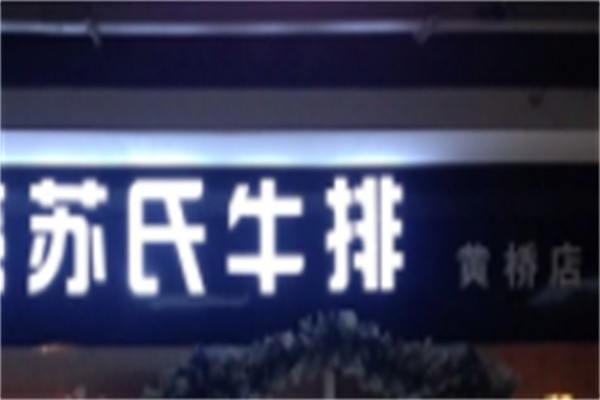 苏氏牛排加盟