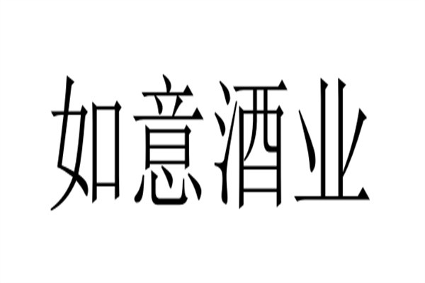 如意酒业加盟