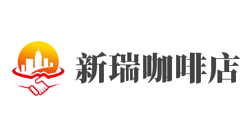 新瑞咖啡店加盟