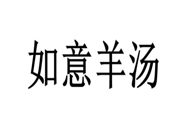 如意羊汤加盟