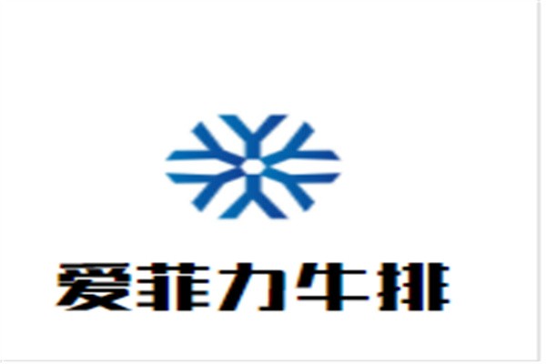爱菲力牛排加盟