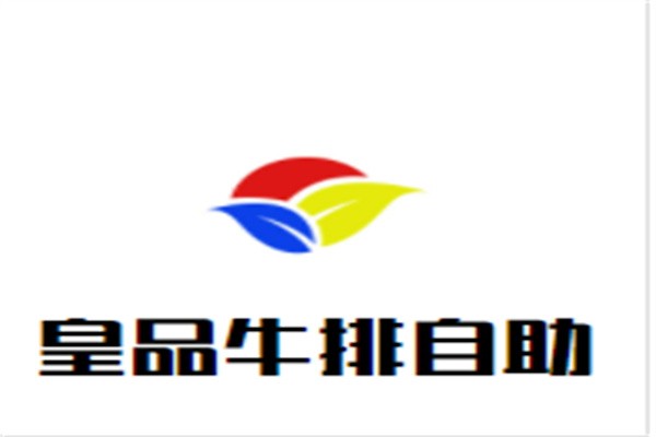 皇品牛排自助加盟