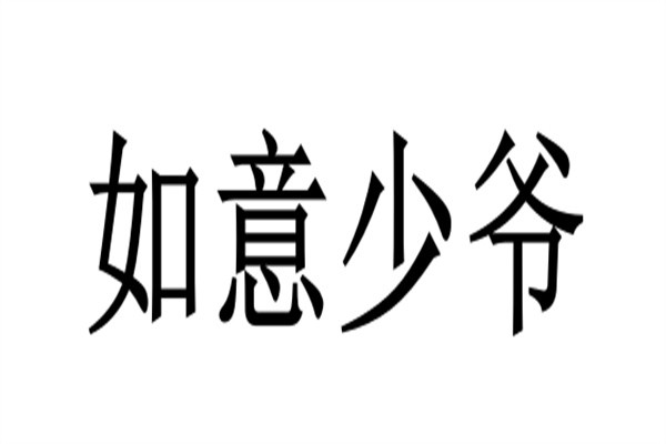 如意少爷加盟