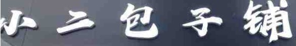 小二包子铺加盟