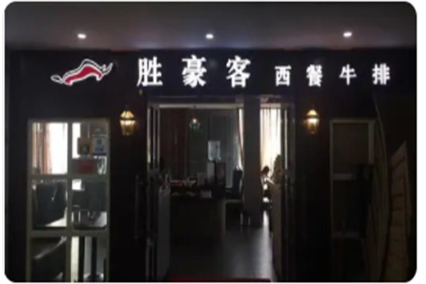 胜豪客牛排加盟