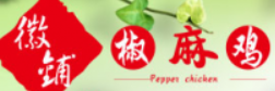 微铺椒麻鸡店品牌logo