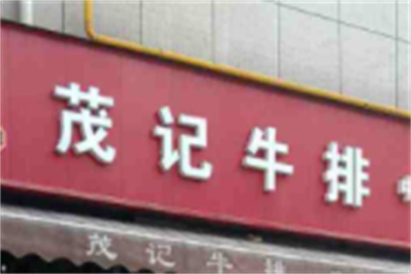 茂纪牛排加盟
