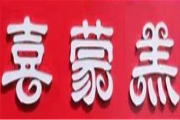 喜蒙羔火锅加盟