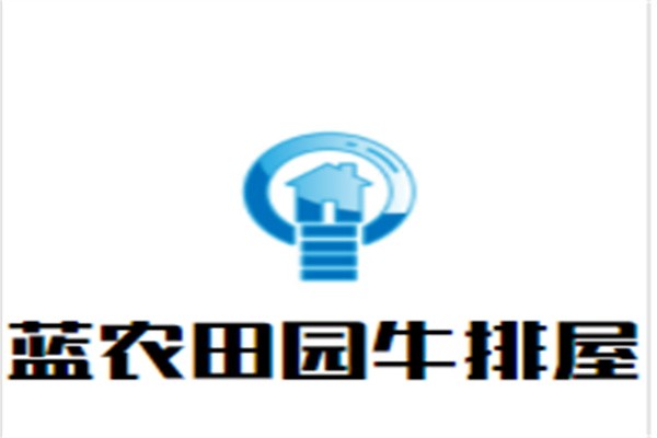 蓝农田园牛排屋加盟