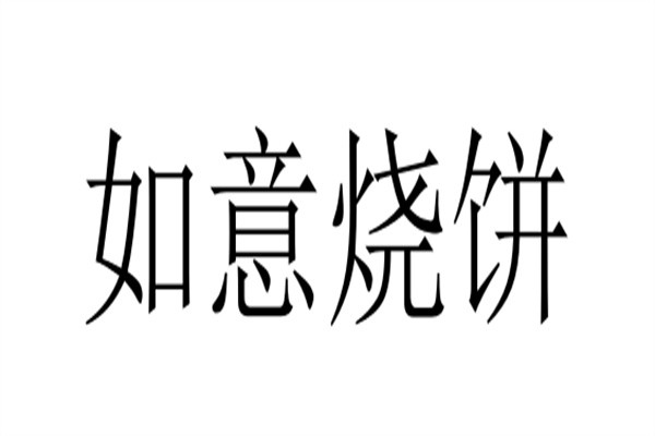如意烧饼加盟