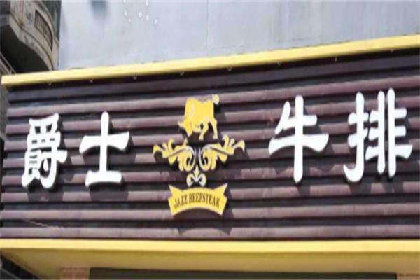 爵士牛排馆加盟