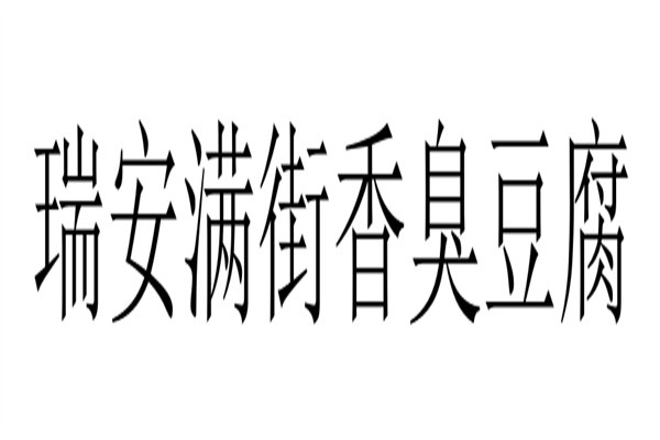 瑞安满街香臭豆腐加盟