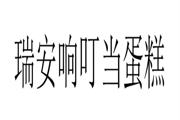 瑞安响叮当蛋糕加盟