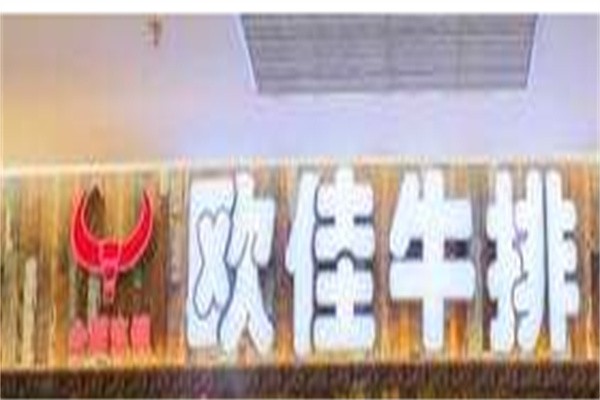 欧佳牛排加盟
