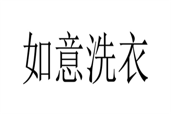 如意洗衣加盟
