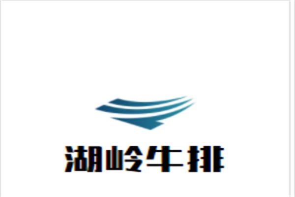 湖岭牛排加盟