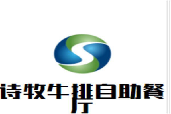 诗牧牛排自助餐厅加盟