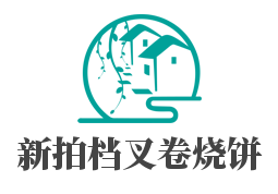 新拍档叉卷烧饼品牌logo