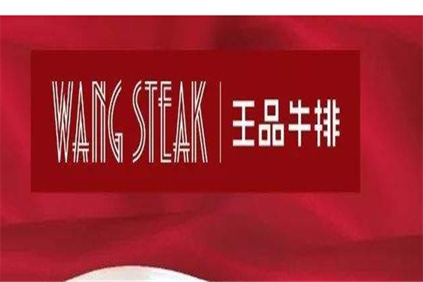 王品牛排加盟