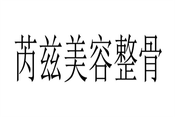 芮兹美容整骨品牌logo
