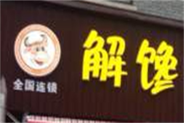 解馋牛排加盟