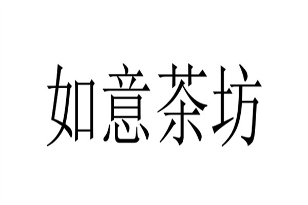 如意茶坊加盟