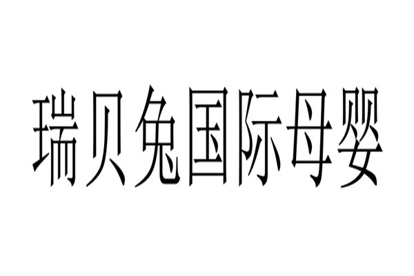 瑞贝兔国际母婴加盟