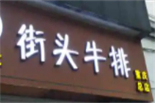 谭进文街头牛排加盟