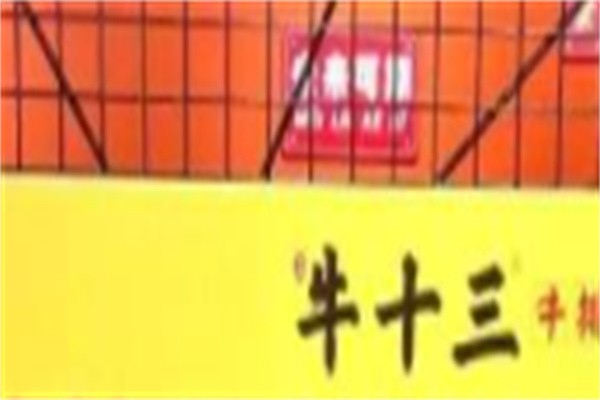 牛十三牛排大虾加盟