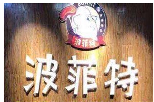 波菲特牛排加盟