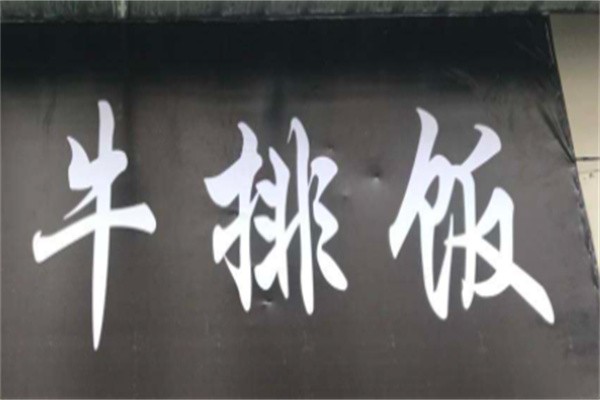牛小姐牛排饭加盟