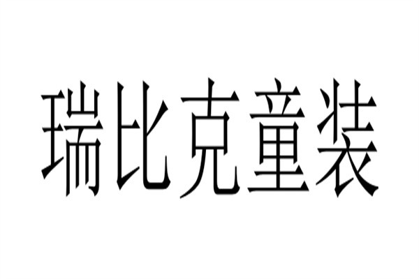 瑞比克童装加盟