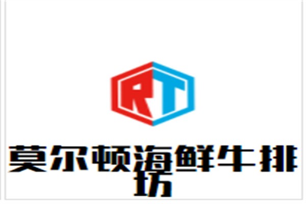 莫尔顿海鲜牛排坊加盟