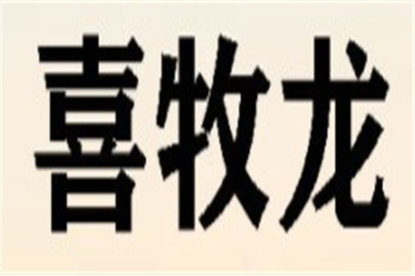 喜牧龙门窗品牌logo