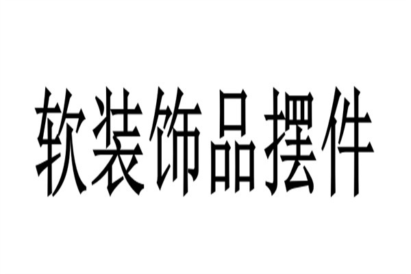 软装饰品摆件加盟