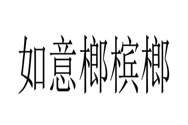 如意榔槟榔品牌logo