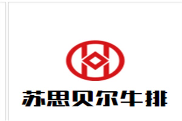 苏思贝尔牛排加盟