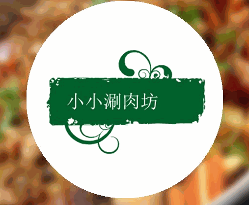 小小涮肉坊加盟