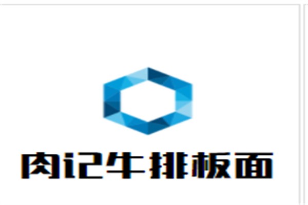 肉记牛排板面加盟