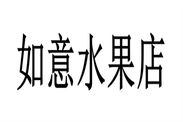 如意水果店加盟
