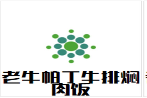 老牛帕丁牛排焖肉饭加盟