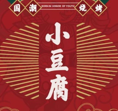 小豆腐自助烧烤加盟