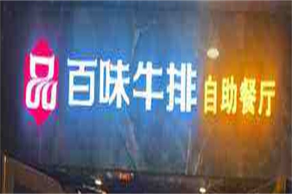 百味牛排加盟